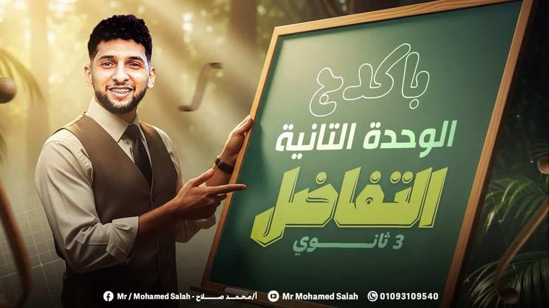 باكدج الوحدة الثانية تفاضل