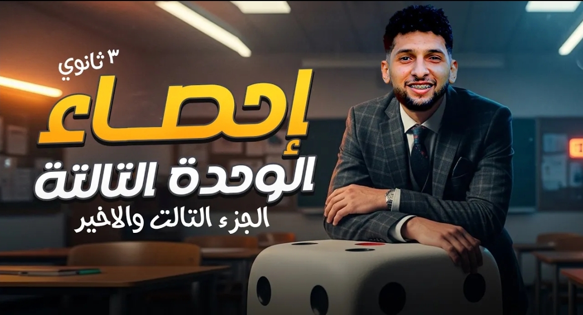 مراجعة الوحدة الثالثة"إحصاء" الجزء الثالث والاخير