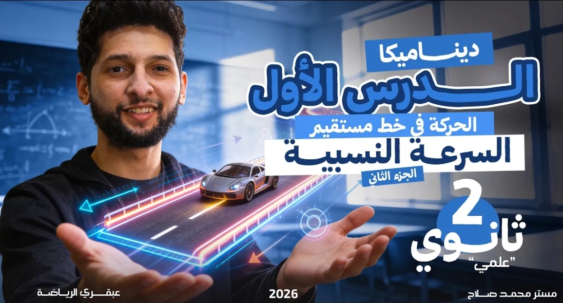 شرح الدرس الاول " الجزء الثاني" السرعة النسبية